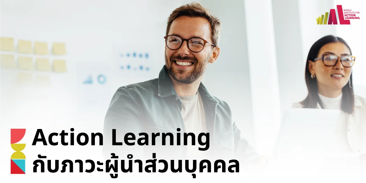 Action-Learning-กับภาวะผู้นำส่วนบุคคล