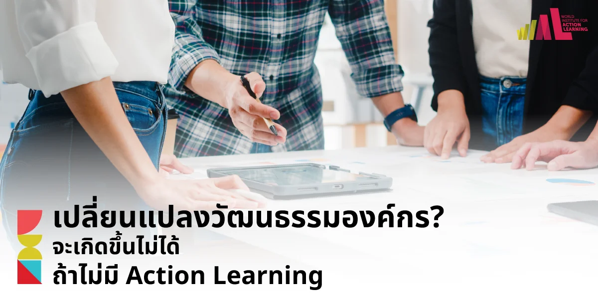 การเปลี่ยนแปลงวัฒนธรรมองค์กร--จะเกิดขึ้นไม่ได้ถ้าไม่มี-Action-Learning